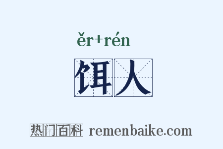 饵人是什么意思的图片